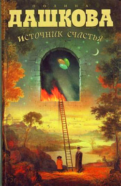 Книга Источник счастья