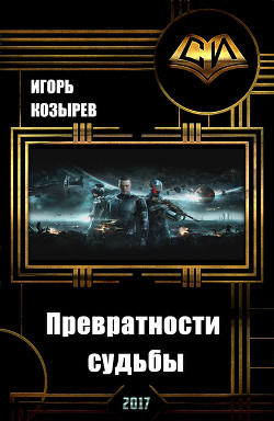 Книга Превратности судьбы (СИ)