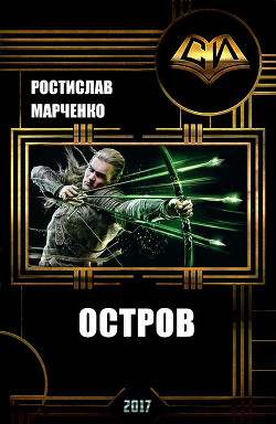 Книга Остров (СИ)
