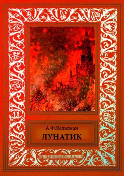 Книга Лунатик (Случай)