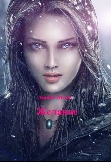 Книга Желание (СИ)