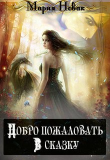 Книга Добро пожаловать в сказку! (СИ)