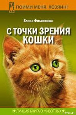 Книга С точки зрения Кошки