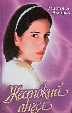Книга Жестокий ангел