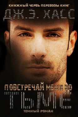Книга Повстречай меня во тьме (ЛП)