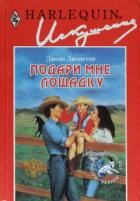 Книга Подари мне лошадку