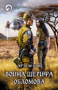 Книга Война шерифа Обломова (СИ)