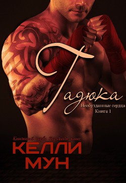 Книга Гадюка (ЛП)