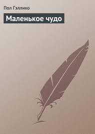 Книга Маленькое чудо