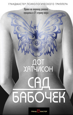 Книга Сад бабочек (ЛП)