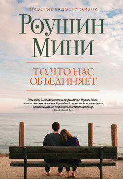 Книга То, что нас объединяет (СИ)