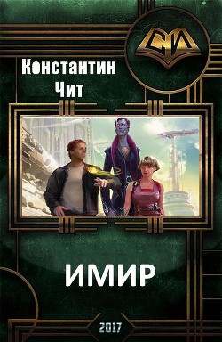 Книга Имир (СИ)