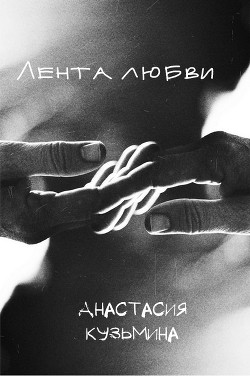 Книга Лента любви