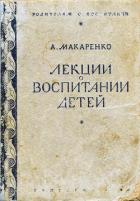 Книга Лекции о воспитании детей