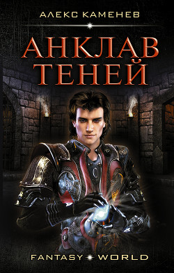 Книга Анклав Теней (СИ)