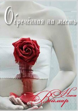 Книга Обречённая на месть. Дилогия (СИ)