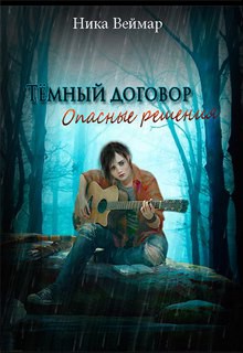 Книга Темный договор. Опасные решения (СИ)