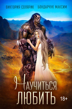 Книга Научиться любить