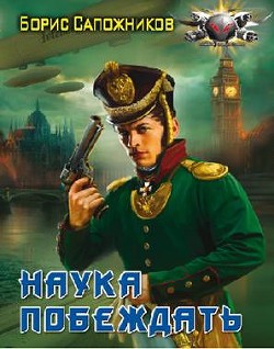 Книга Наука побеждать. Авантюра (СИ)