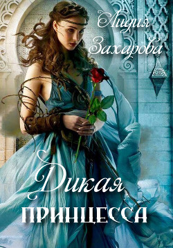 Книга Дикая принцесса (СИ)