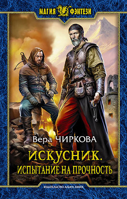 Книга Искусник. Испытание на прочность