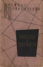 Книга Военные приключения