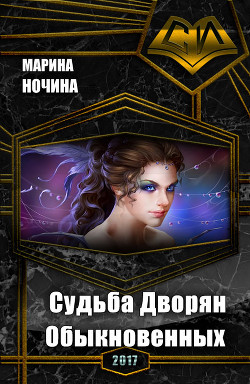 Книга Судьба Дворян Обыкновенных (СИ)