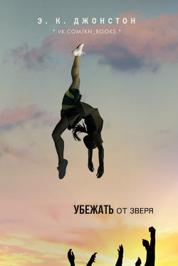 Книга Убежать от зверя (ЛП)
