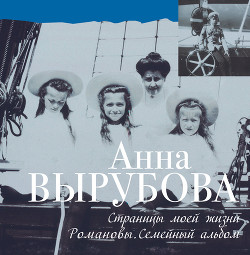 Книга Страницы моей жизни. Романовы. Семейный альбом