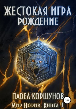 Книга Жестокая игра. Рождение (СИ)