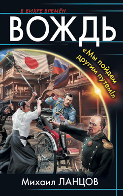 Книга Вождь. «Мы пойдем другим путем!»