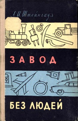 Книга Завод без людей