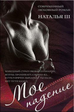 Книга Мое падение (СИ)