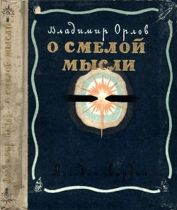 Книга О смелой мысли