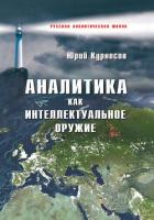 Книга Аналитика как интеллектуальное оружие