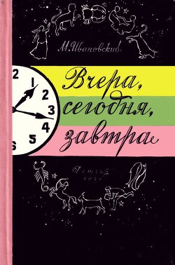 Книга Вчера, сегодня, завтра