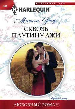 Книга Сквозь паутину лжи