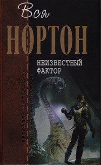 Книга Неизвестный фактор (Романы)