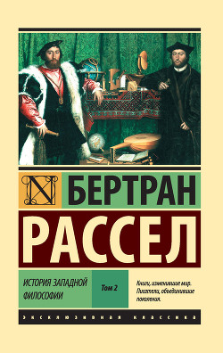 Книга История западной философии. Том 2