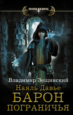 Книга Наяль Давье. Барон пограничья (СИ)