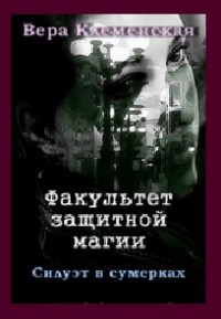 Книга Факультет защитной магии. Силуэт в сумерках (СИ)