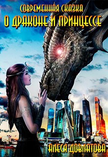 Книга Современная сказка о Драконе и Принцессе (СИ)
