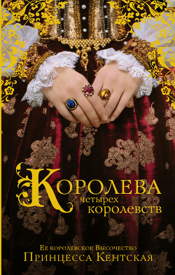 Книга Королева четырех королевств