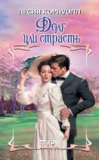 Книга Долг или страсть