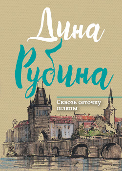 Книга Сквозь сеточку шляпы (сборник)