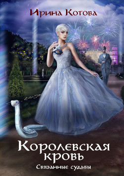 Книга Королевская кровь. Связанные судьбы