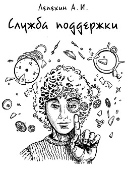 Книга Служба поддержки (СИ)