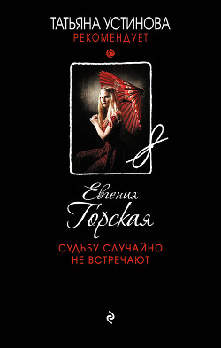 Книга Судьбу случайно не встречают