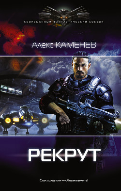 Книга Рекрут