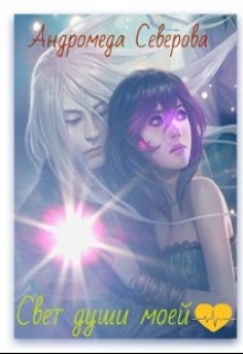 Книга Свет души моей (СИ)